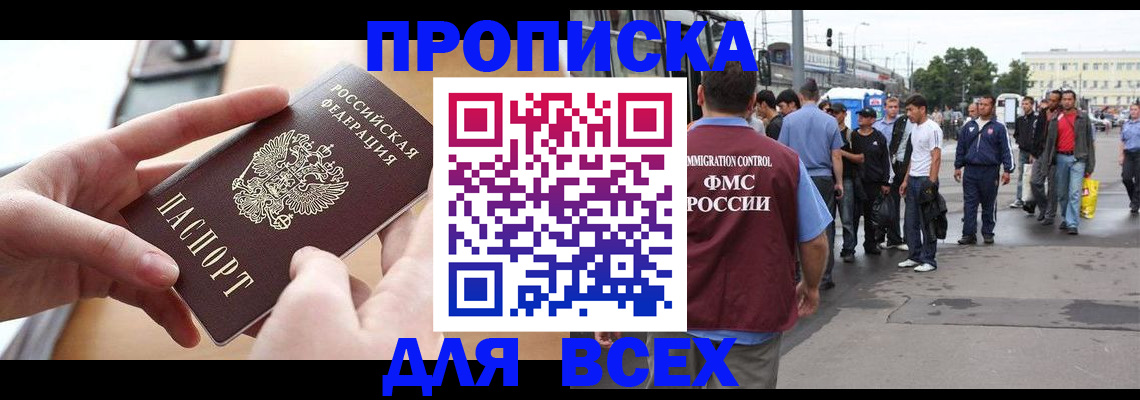 прописка 2025 в Саранске