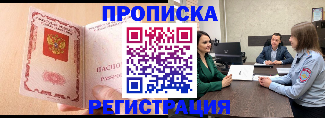 прописка законно в Саранске